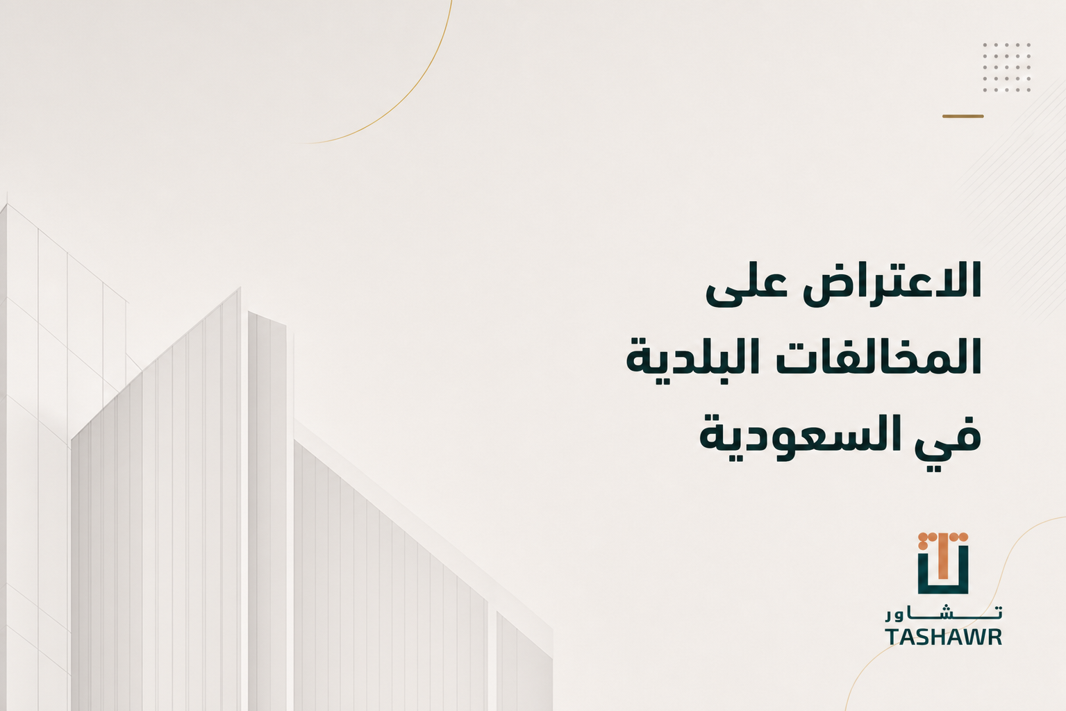 الاعتراض على المخالفات البلدية في السعودية: الخطوات والمدة